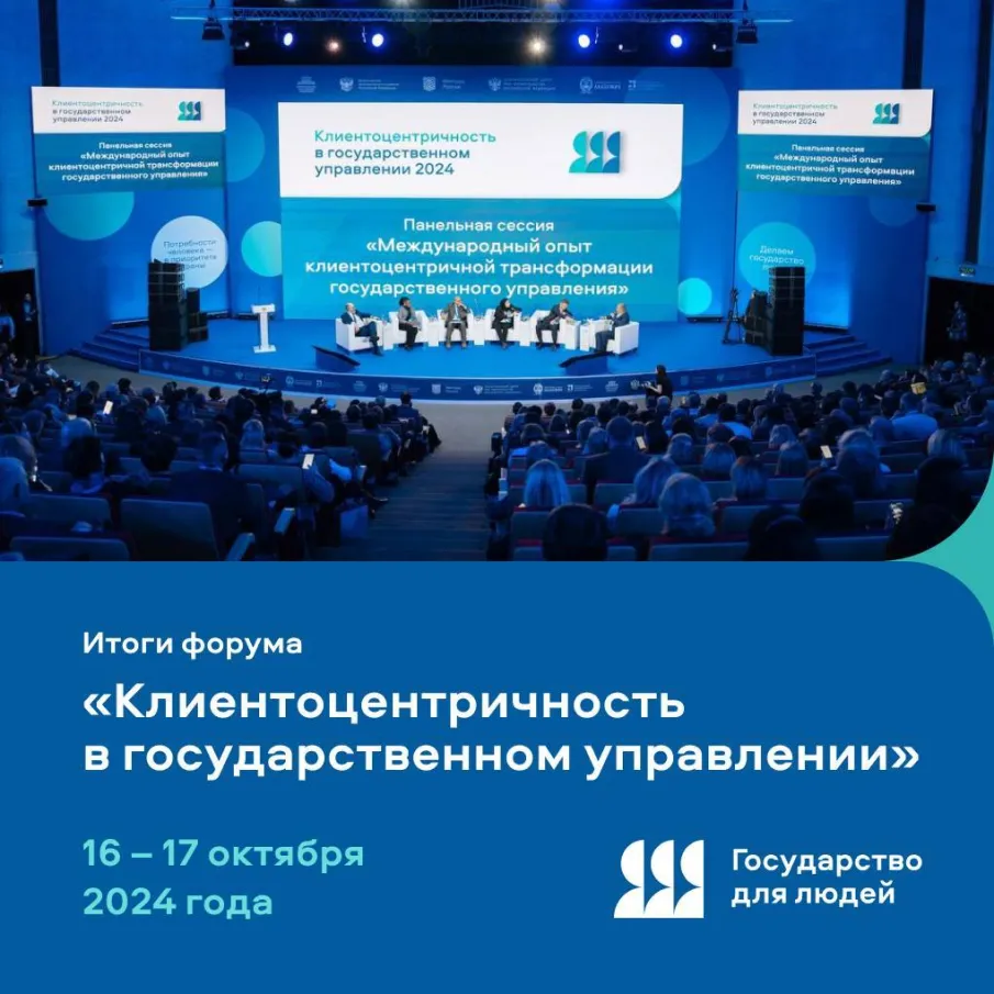 Государство для людей: учимся работать с гражданами лучше 